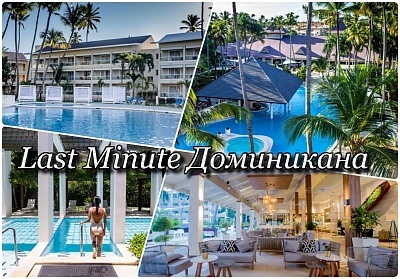  Last Minute! Почивка в хотел VISTA SOL PUNTA CANA BEACH RESORT &amp; SPA 4*, Пунта Кана, Доминикана 2021. Чартърен полет от София + 7 нощувки на човек на база All Inclusive! 