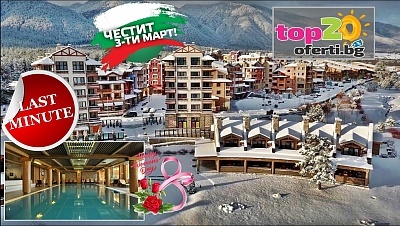 Last minute празнуване за 3-ти и 8-ми март в Пирин Голф и Кънтри Клуб