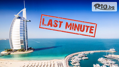 Last Minute самолетна екскурзия до Дубай през Април! 7 нощувки и закуски в хотели 4 и 5* +  летищни такси, багаж, трансфер и екскурзовод, от Премио Травел