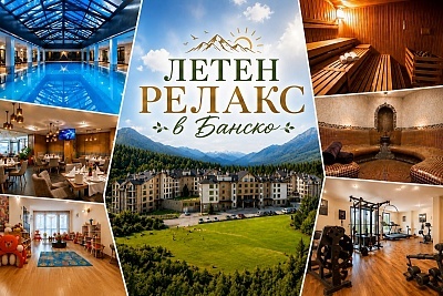 Летен релакс в Хотел Сейнт Джордж, Банско: луксозна почивка с разнообразни удобства