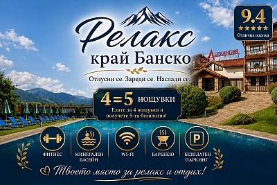 Летен релакс край Банско: 4 нощувки в Комплекс Александър Ски, Спа и Спорт