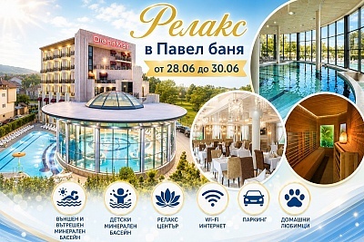 Луксозен престой в Балнеохотел Дианамар, Павел баня - закуска, вечеря и СПА процедури