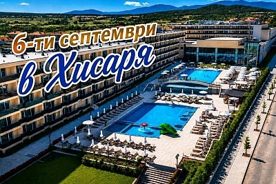 Луксозен спа почивка в Хисаря: нощувка, закуска и вечеря
