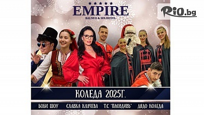 Луксозна Коледа в Хисаря: 5-звезден SPA хотел с нощувки и вечеря за четирима