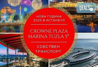 Луксозна Нова година 2025 в хотел Crowne Plaza Marina Tuzla 5*, Истанбул с АБВ Травелс! 3 нощувки със закуски, собствен транспорт