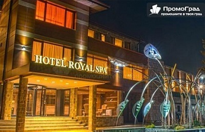 Луксозна СПА почивка с полупансион в Роял Спа Велинград