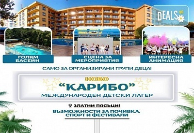 Лятна ваканция в детски лагер Карибо, Златни пясъци! Нощувка, закуска, обяд, следобедна закуска, вечеря, басейн, спортна площадка, анимация, сцена, от Аист Травел
