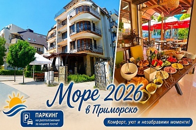 Лятна Ваканция 2026 в Приморско: Къща за Гости Виктория