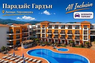 Лято 2026: All Inclusive в комплекса Парадайс Гардън на къмпинг Градина, дете до 12 години и паркинг безплатно