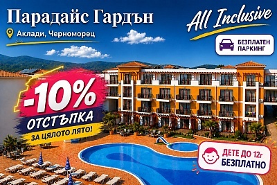 Лято 2026 в комплекс Парадайс Гардън с All Inclusive оферта