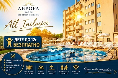 Лято в Св. св. Константин и Елена: All Inclusive в Хотел Аврора с басейн