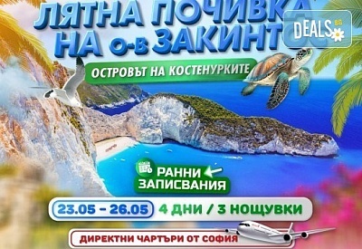 Майски празници на о. Закинтос с директен чартърен полет от София за 3 нощувки, в хотел по избор, от Мистрал Травел