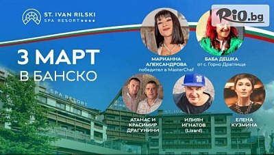 3-ти Март в Банско с Баба Дешка и Chef Марианна Александрова! 3 All Inclusive нощувки или със закуски, вечери и напитки + басейни, СПА, шатъл, от СПА Ризорт Свети Иван Рилски 4*