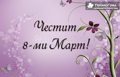8-ми март в Демир Капия с посещение на Делчево и Щип