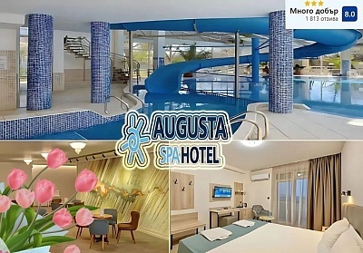 8 март в Хисаря: 2 нощувки със закуски и вечери плюс минерален басейн и СПА