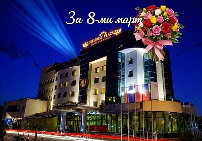 8-ми март в Хотел Дипломат Плаза, Луковит: СПА, DJ и подаръци за всяка дама