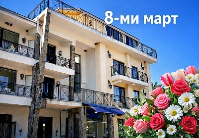 8-ми март в хотел Виа Траяна, Беклемето, с празнична вечеря