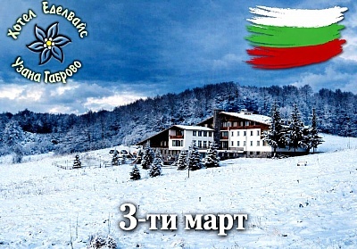3-ти март край Габрово: 2 или 3 нощувки в хотел 