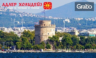 3 Март или Майски празници в Солун, Паралия Катерини и Едеса! Екскурзия с 2 нощувки със закуски и транспорт