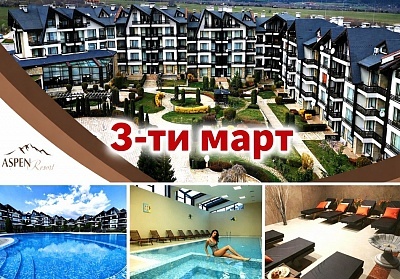 3-ти март около Банско: Със закуски, вечери и фолклор в хотел Аспен Резорт