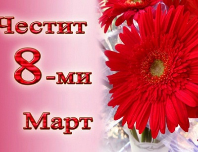 8 - МИ МАРТ В Парк-хотел Олимп**** - Велинград! 2 НОЩУВКИ ЗА ДВАМА + 2 ЗАКУСКИ + ВЕЧЕРИ + ДИ ДЖЕЙ ПАРТИ НА АТРАКТИВНИ ЦЕНИ!