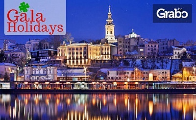 3 Март в Сърбия! Екскурзия до Белград с 2 нощувки със закуски, плюс транспорт и посещение на Ниш