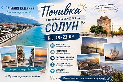 Мини почивка на Олимпийската ривиера с транспорт от Русе и настаняване в хотел