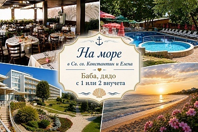 Луксозна морска почивка през юни в курорта Константин и Елена с нощувка с All inclusive в хотел Нептун