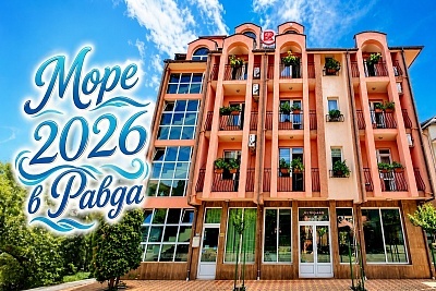 Море 2026 в Равда: Преживейте уют и спокойствие в арт вила Розалия