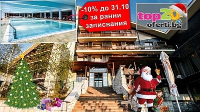 -10% отстъпка за ранни записи за Коледа и между празниците във Велинград