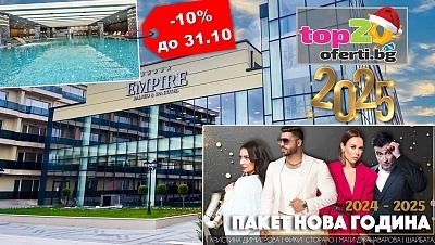 -10% намаление за Супер НОВА ГОДИНА в най-новото БИЖУ на Хисаря! 3 Нощувки със закуски и вечери + Празнични вечери с Богати програми с Изпълнители + Минерални басейни + СПА Център и Анимация в Хотел Empire Balneo &amp; SPA / Империя 5*, гр. Хисаря, от