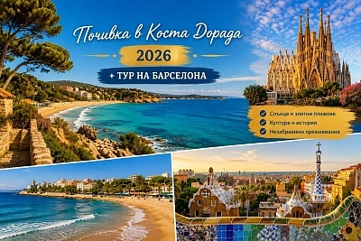 Наслади се на слънчевите плажове на Коста Дорада, Испания! Полет от София и 7 нощувки в Natura Park с екскурзия до Барселона.