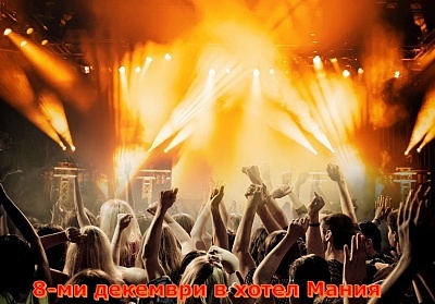 Незабравим 8 декември в хотел Мания, Чифлик с DJ и минерален басейн