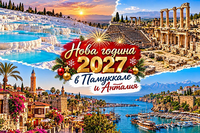 Незабравима Нова година в Анталия и Памуккале с All Inclusive пакети