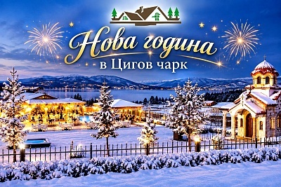 Незабравима Нова година в Родопите: Преживяване в Комплекс Свети Георги Победоносец