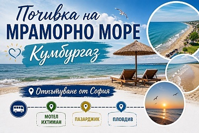 Незабравима почивка на Мраморно море в Кумбургаз
