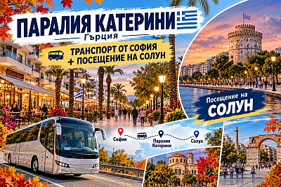 Незабравима почивка в Паралия Катерини, Гърция с посещение на Солун и закуски