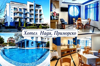 Незабравима почивка в Приморско: Хотел за комфорт и релакс с басейн