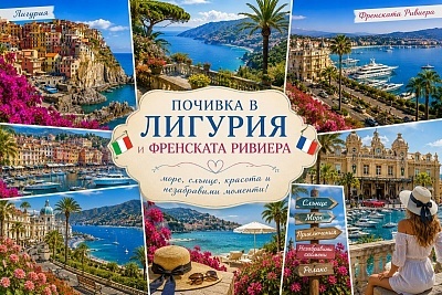 Незабравимо пътешествие в Лигурия и Френската Ривиера