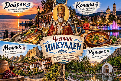 Никулден до Кочани и Дойран, Северна Македония, с празнична вечеря и транспорт