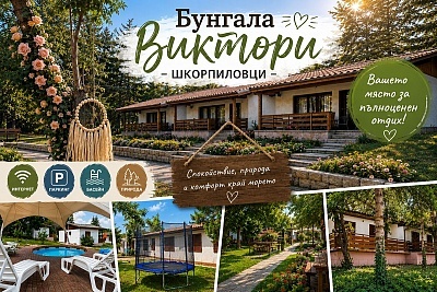 Нощувка в бунгало край плажа в Шкорпиловци с басейн, интернет и паркинг