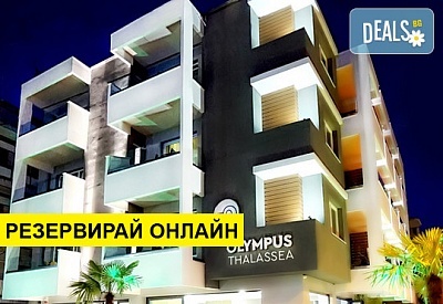 Нощувка на човек на база Закуска в Olympus Thalassea Boutique Hotel 3*, Паралия Катерини, Олимпийска ривиера