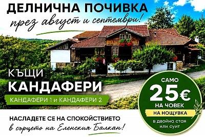 Нощувка в Еленския Балкан с басейн и джакузи в Къща Кандафери 1 и 2