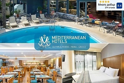 Нощувка със закуска и вечеря в Mediterranean Resort в Паралия Катерини, Гърция