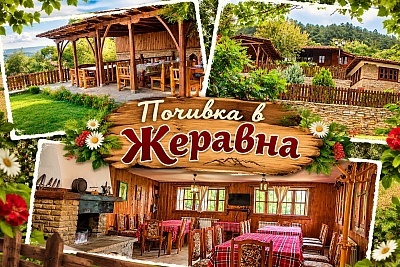 Нощувка в Жеравна с ползване на механa и барбекю в Зарковата къща