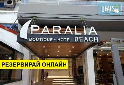 2+ нощувки на човек на база Закуска в Paralia Beach Boutique Hotel 3*, Паралия Катерини, Олимпийска ривиера, безплатно за деца до 5.99 г.
