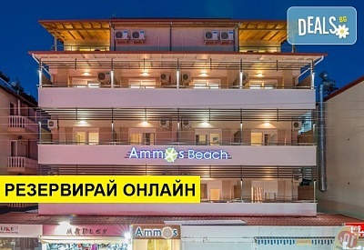 3+ нощувки на човек на база Закуска и вечеря в Ammos Beach Studios and Suites 0*, Олимпиаки Акти, Олимпийска ривиера
