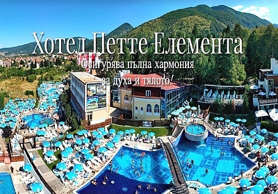 4 или 5 нощувки на човек със закуски и вечери + минерални басейни + вход за Аква клуб Котвата и релакс зона в хотел Петте елемента, Сапарева баня. Деца до 6.99г. - БЕЗПЛАТНО!