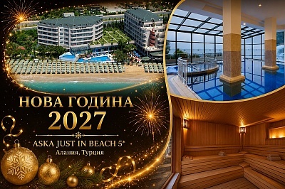 Нова Година в Алания, Турция с All Inclusive, 4 или 5 нощувки в ASKA JUST IN BEACH 5*