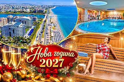 Нова година в Анталия - All Inclusive и СПА почивка